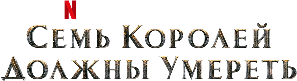Последнее королевство: Семь королей должны умереть