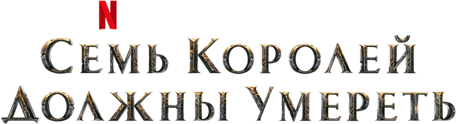 Последнее королевство: Семь королей должны умереть