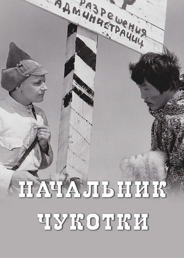 Начальник Чукотки