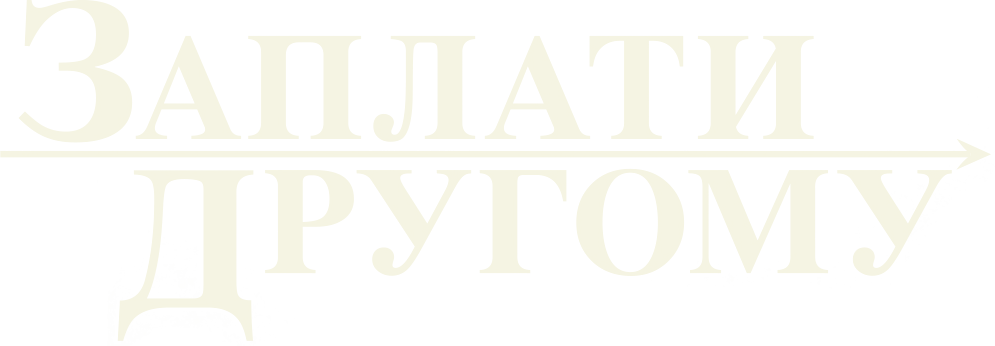 Заплати другому