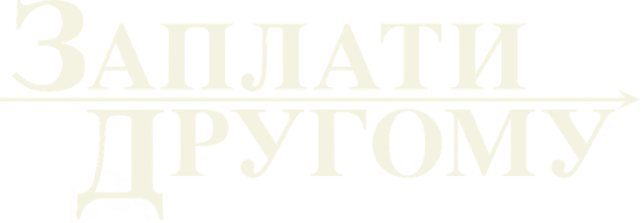Заплати другому