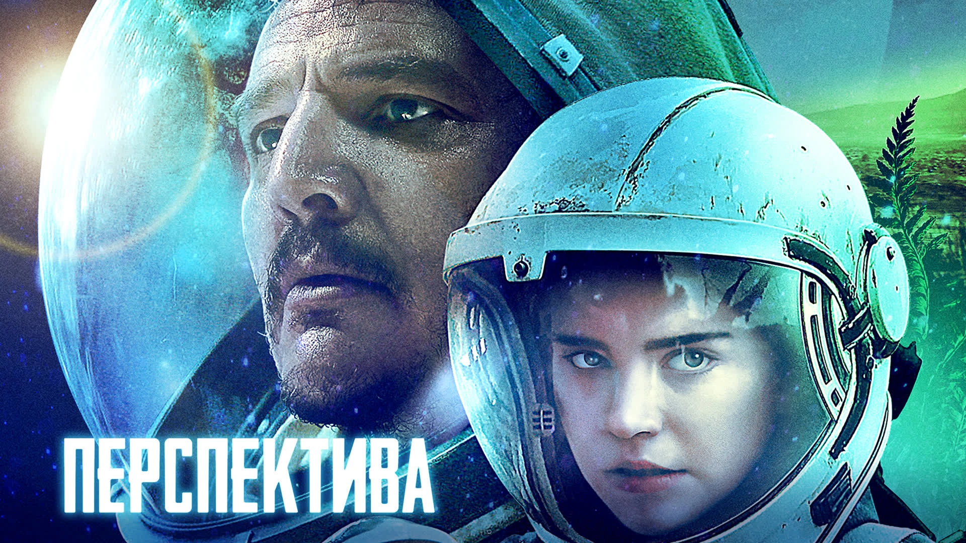 Перспектива