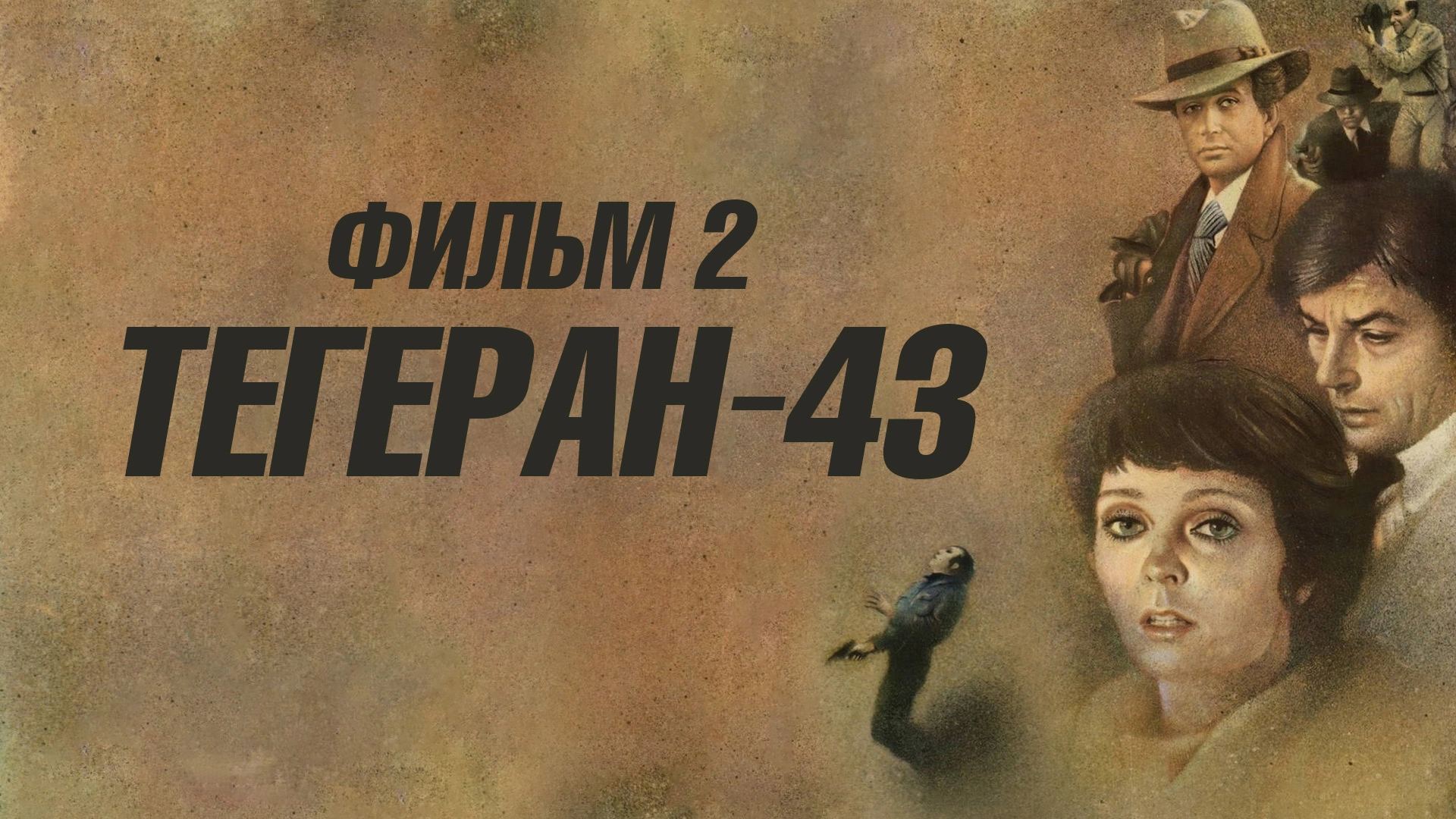 Тегеран-43. Фильм 2