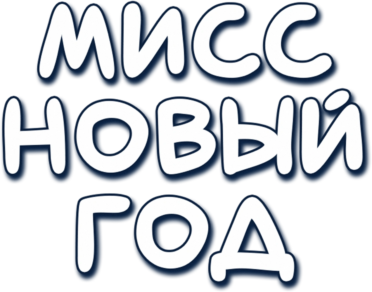Мисс Новый год