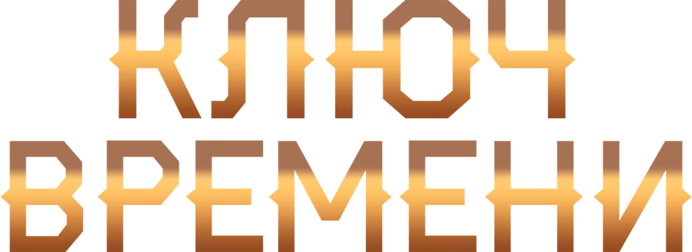 Ключ времени