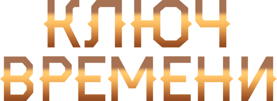 Ключ времени
