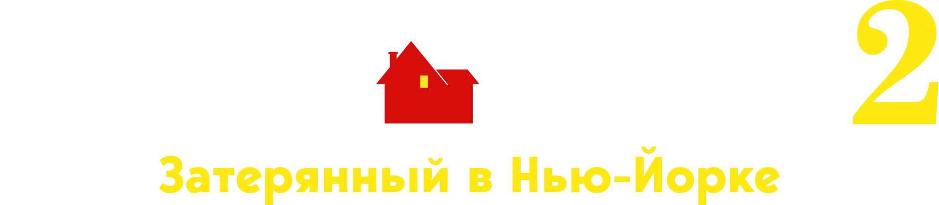 Один дома 2: Затерянный в Нью-Йорке
