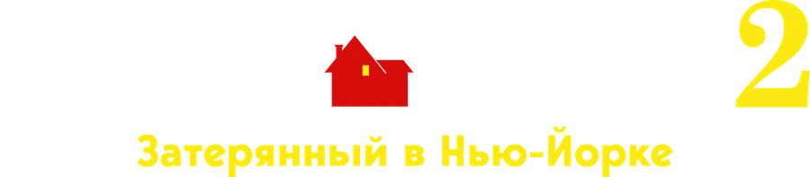 Один дома 2: Затерянный в Нью-Йорке