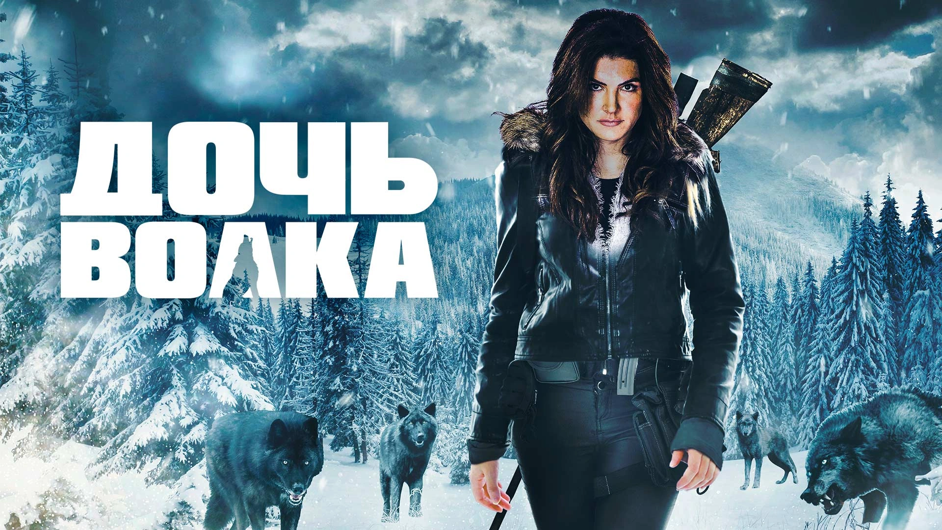 Дочь волка