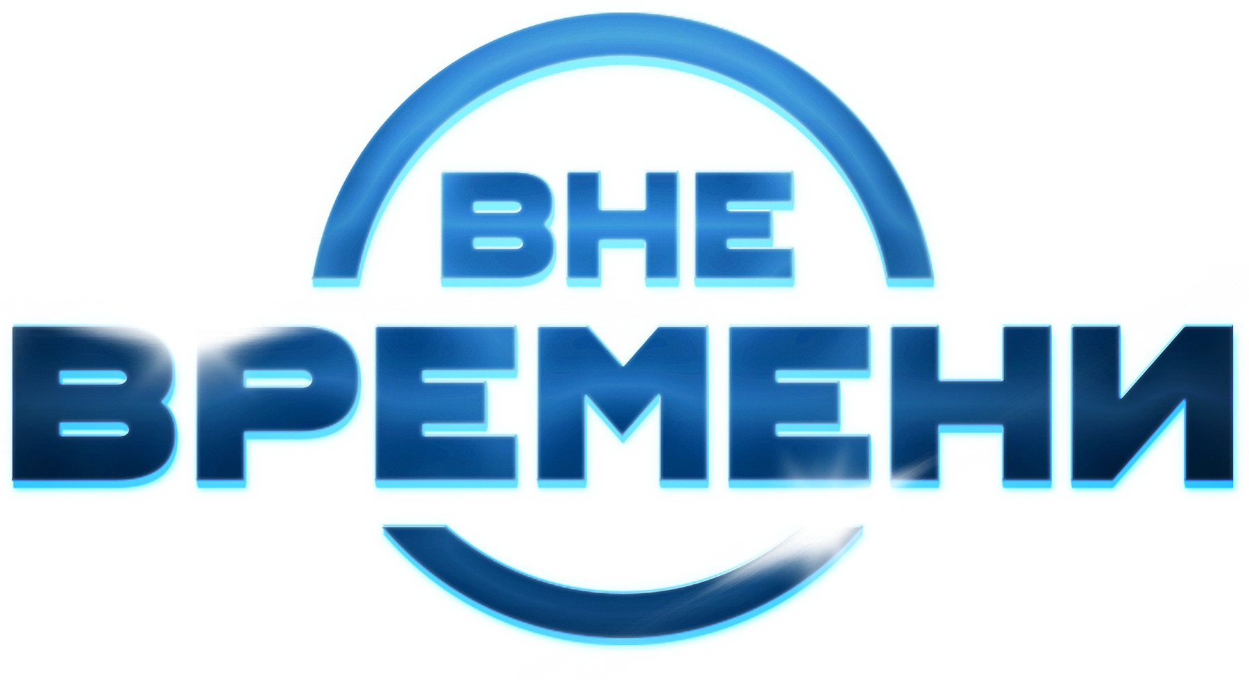 Вне времени