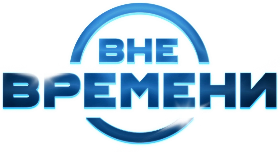 Вне времени