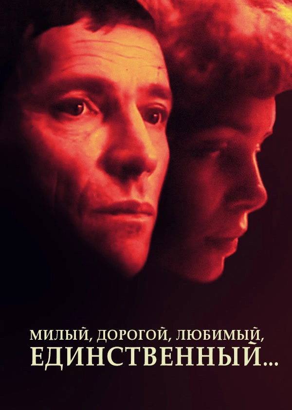 Милый, дорогой, любимый, единственный…