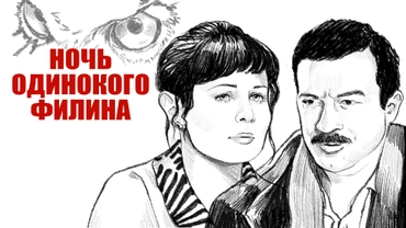 Ночь одинокого филина
