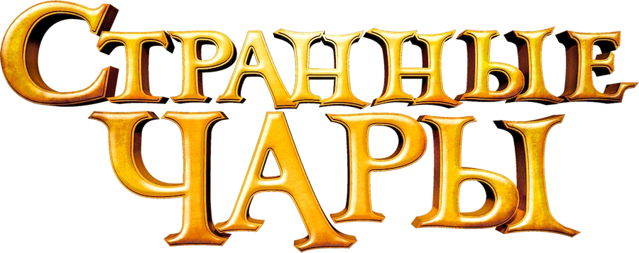 Странные чары