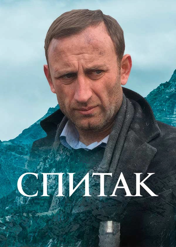 Спитак