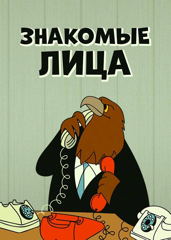 Знакомые лица