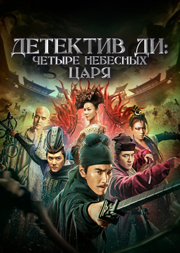 Детектив Ди: Четыре Небесных царя