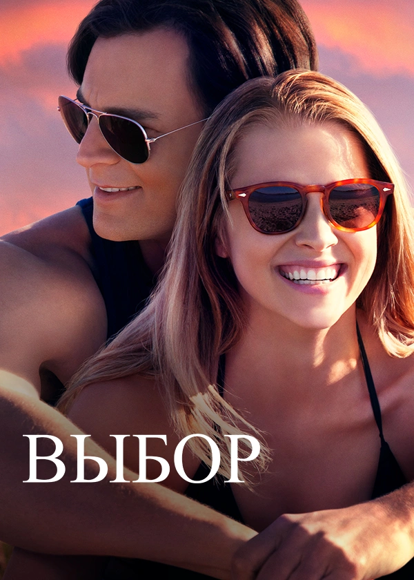 Выбор