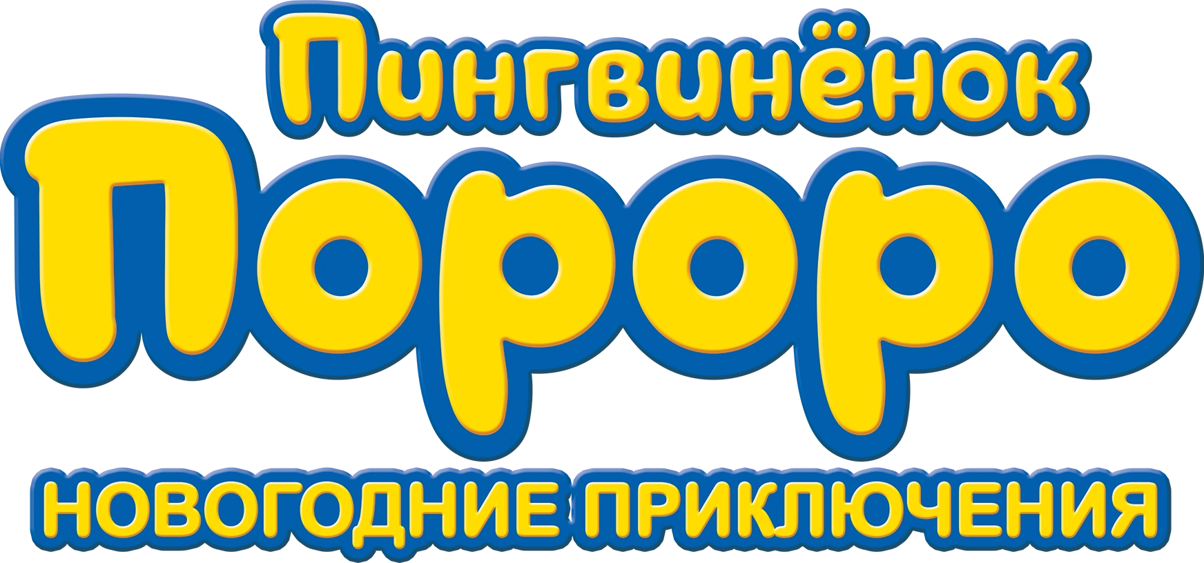 Пингвинёнок Пороро. Новогодние приключения