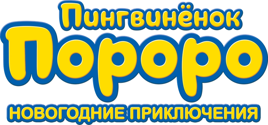 Пингвинёнок Пороро. Новогодние приключения
