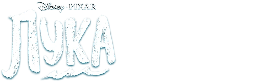 Лука