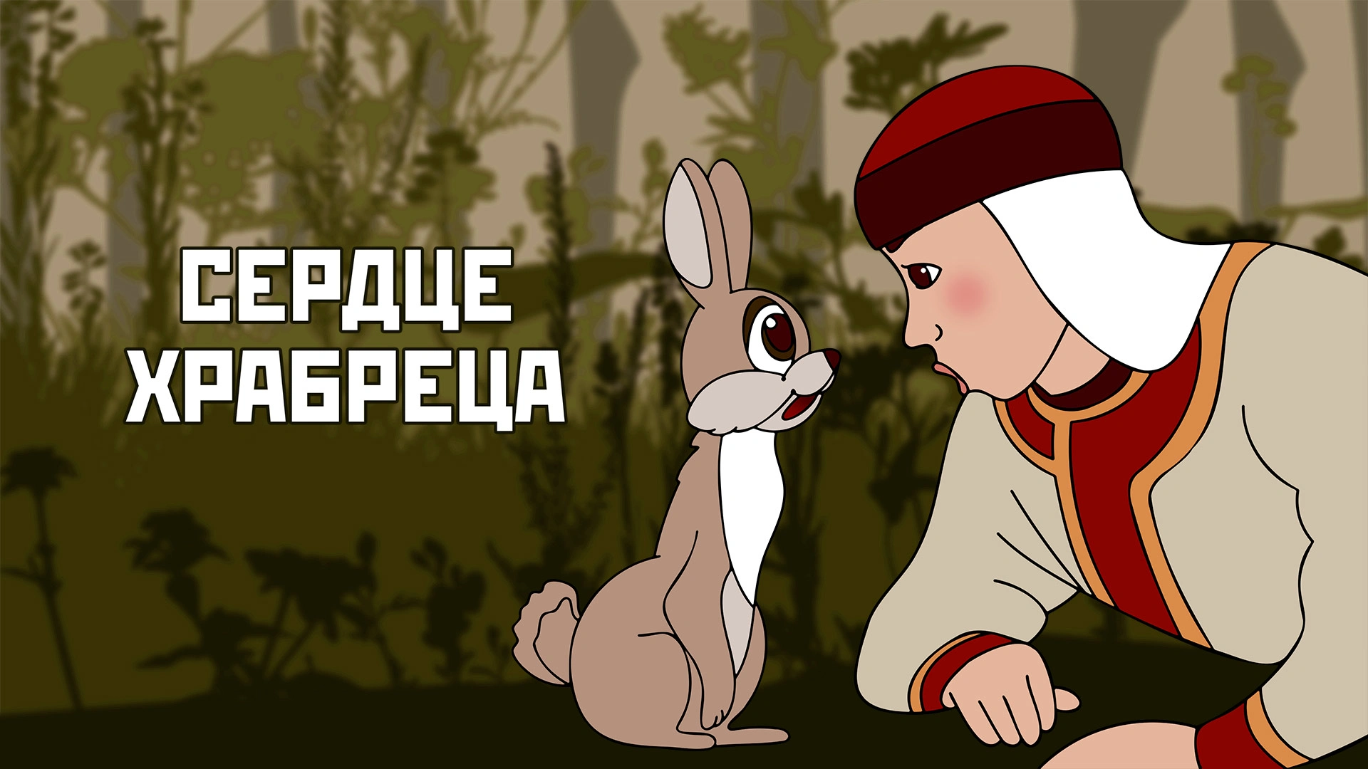 Сердце храбреца