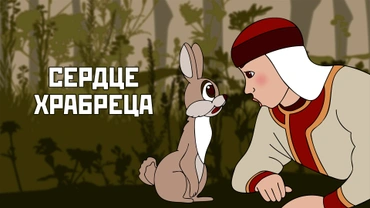 Сердце храбреца