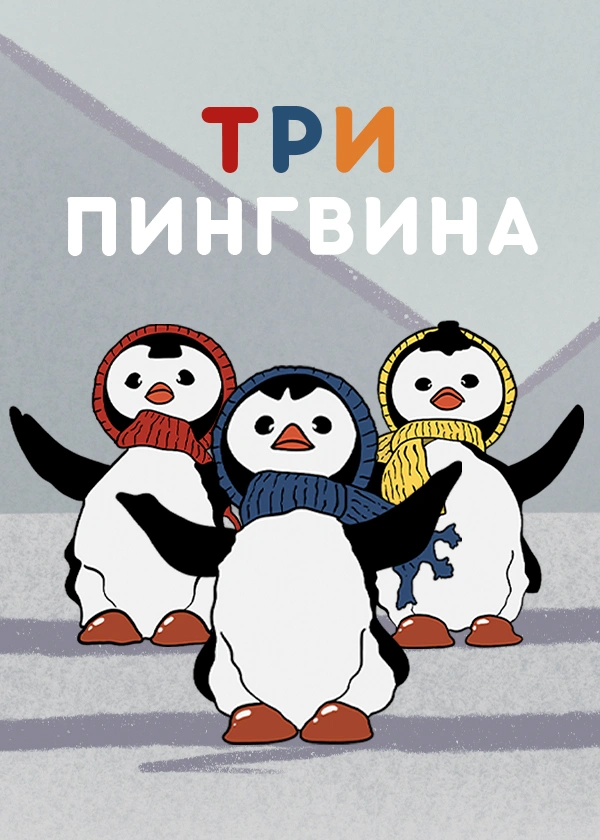 Три пингвина