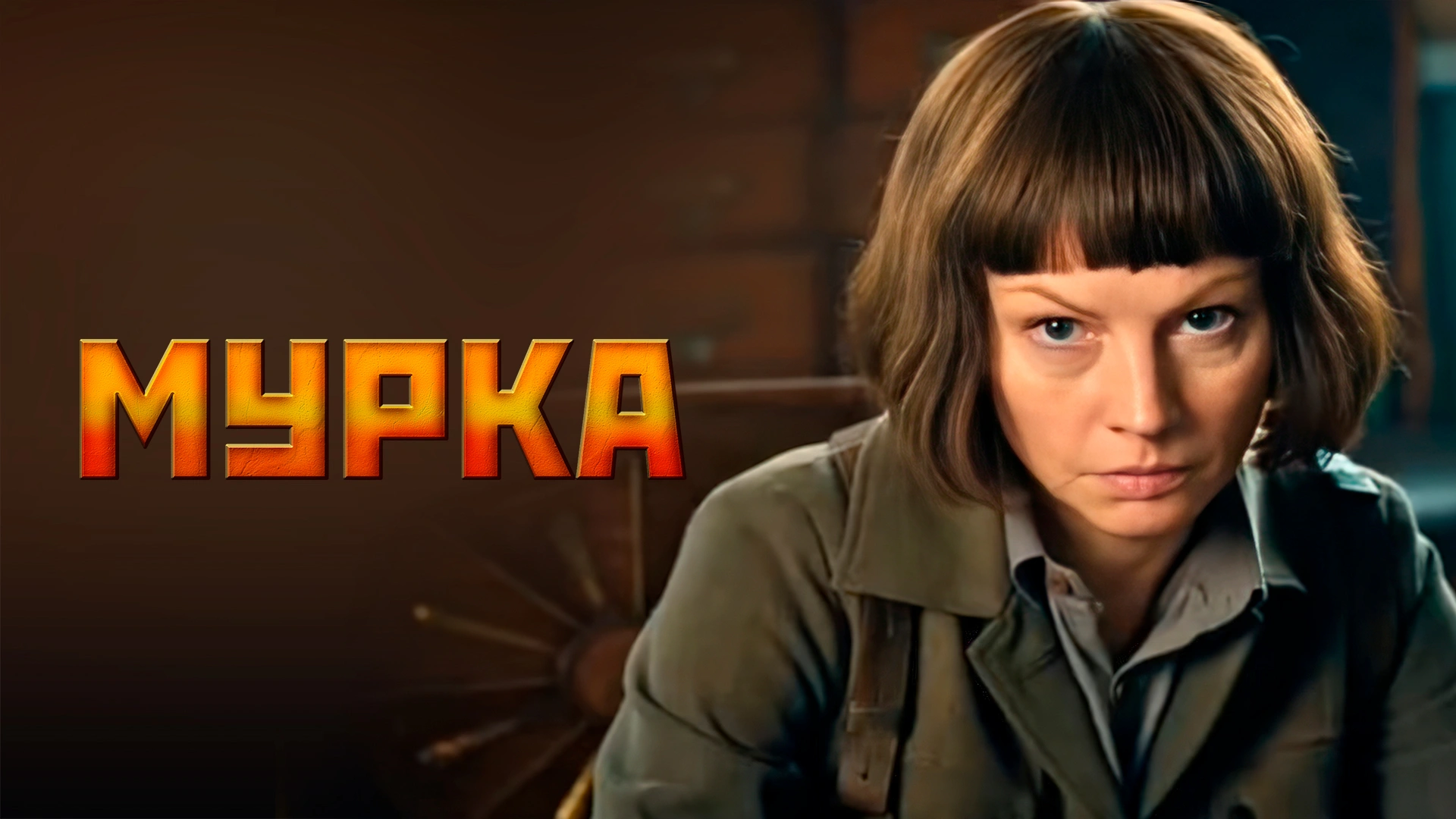 Мурка