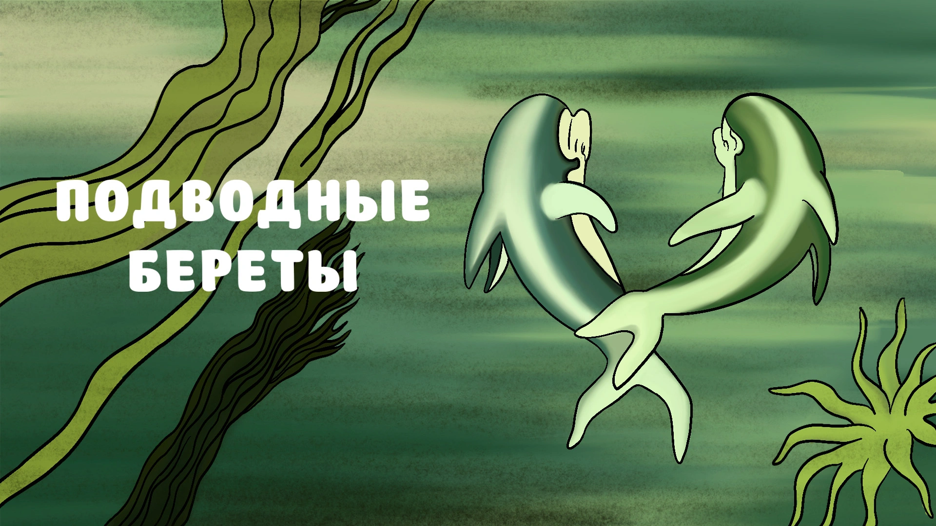 Подводные береты
