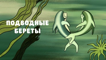 Подводные береты