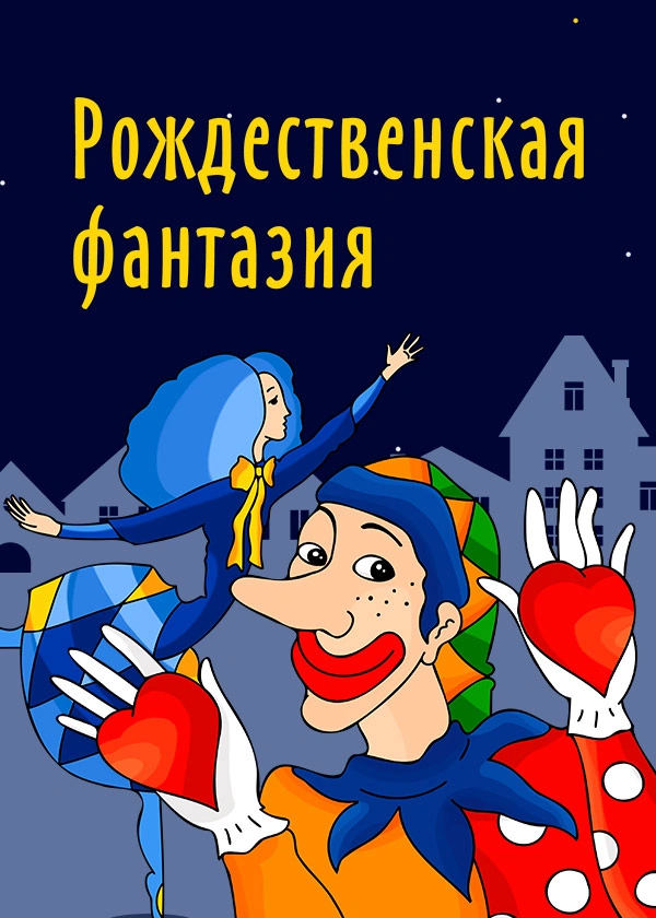 Рождественская фантазия