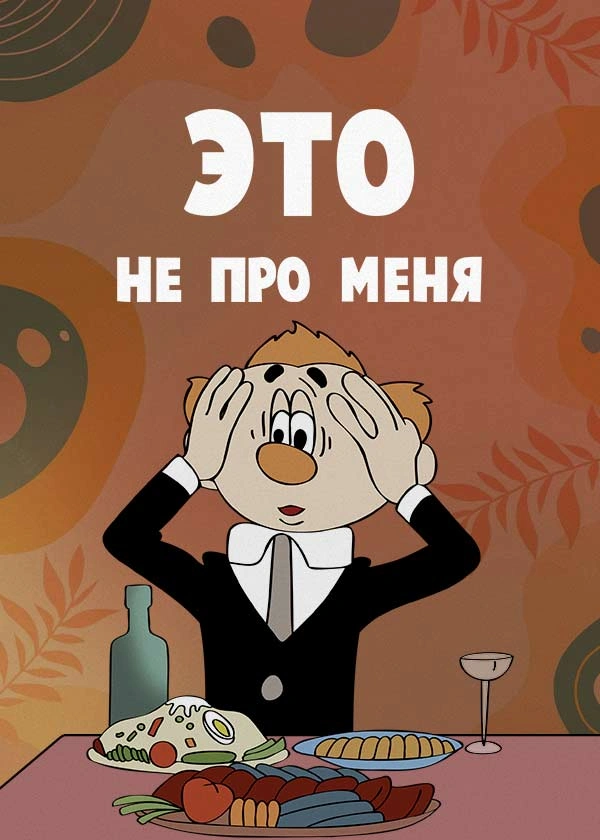 Это не про меня