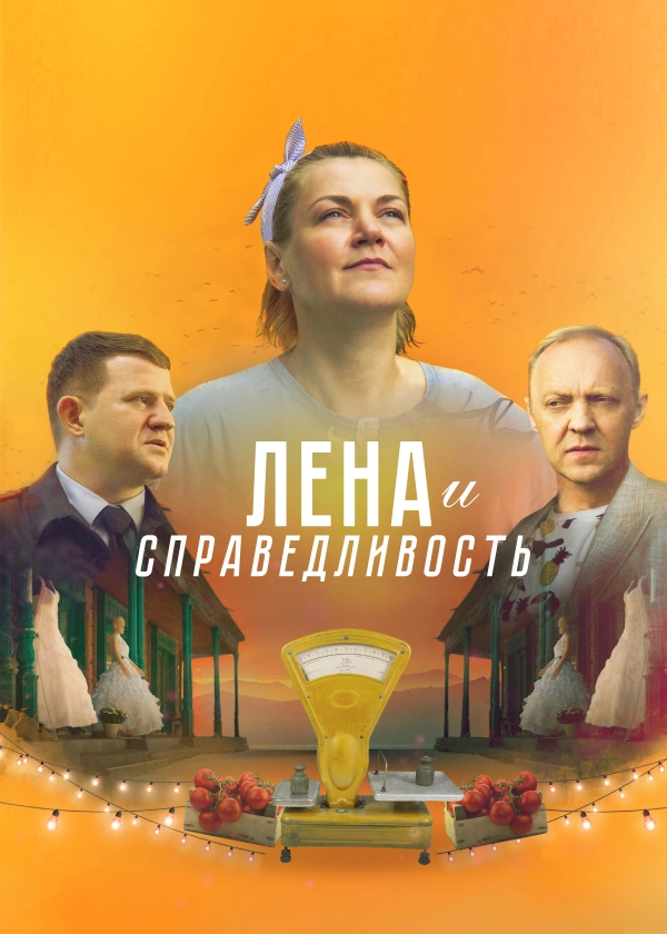 Лена и справедливость