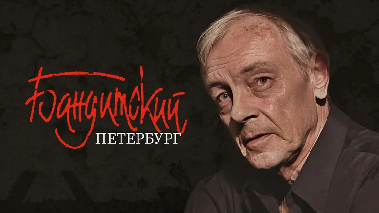 бандитский петербург сезон 5 серия 1
