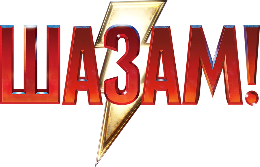 Шазам!