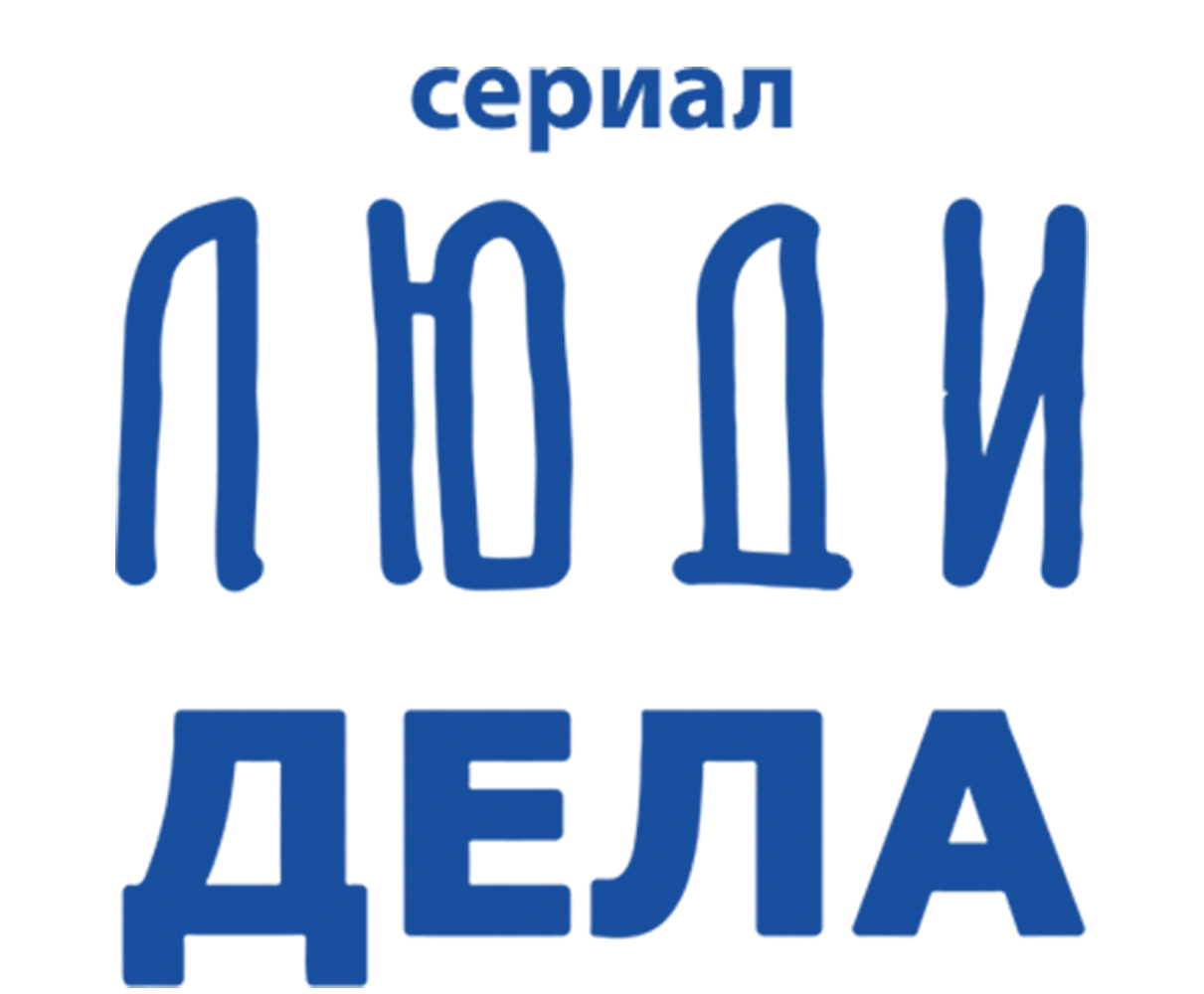 Люди дела