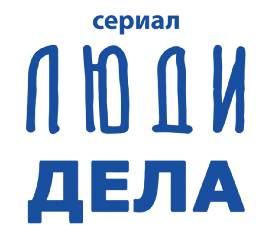 Люди дела