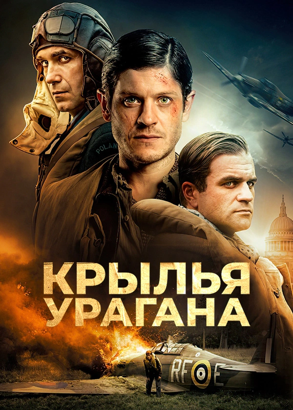 Крылья Урагана