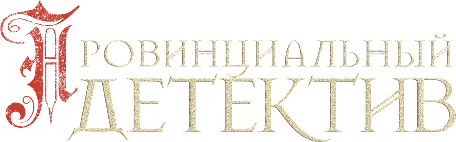 Провинциальный детектив