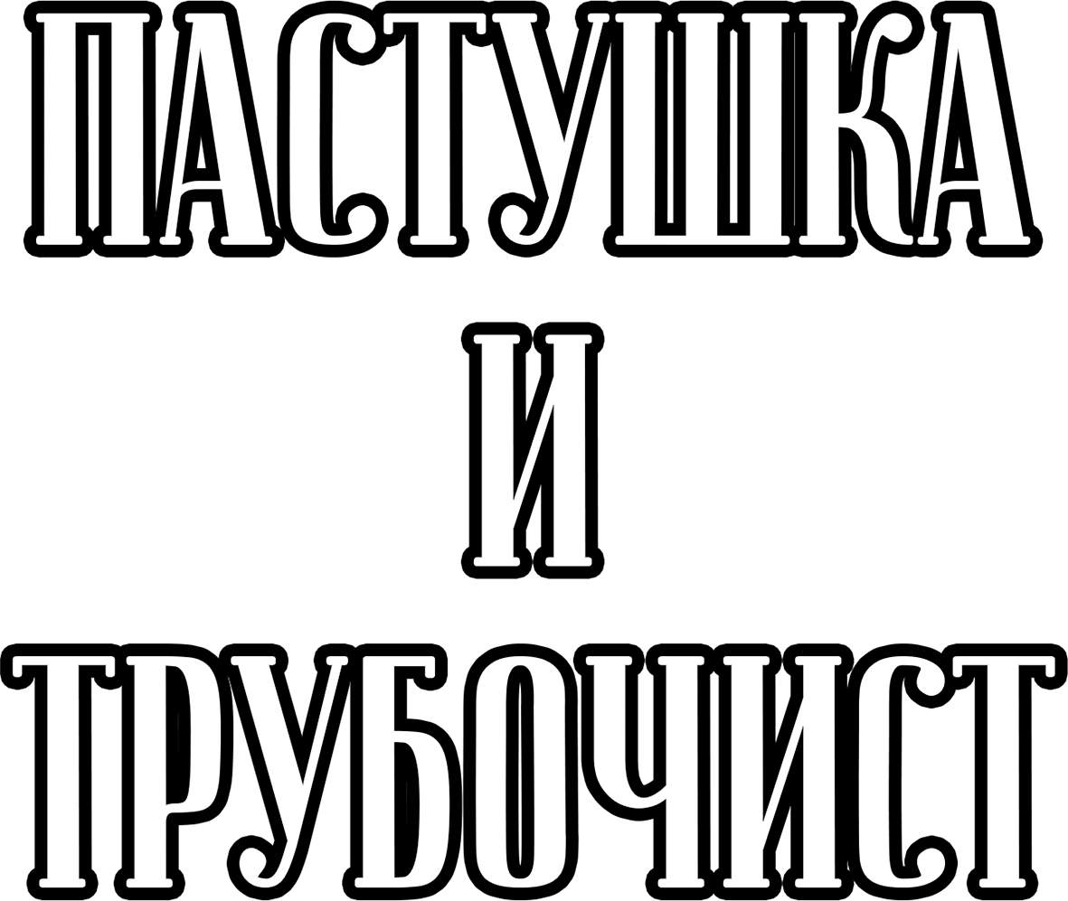 Пастушка и трубочист