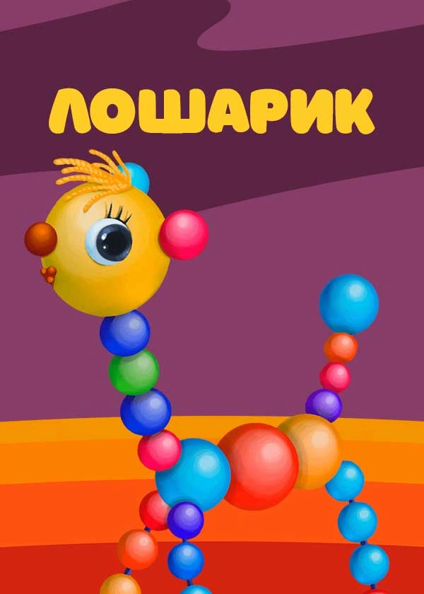 Лошарик
