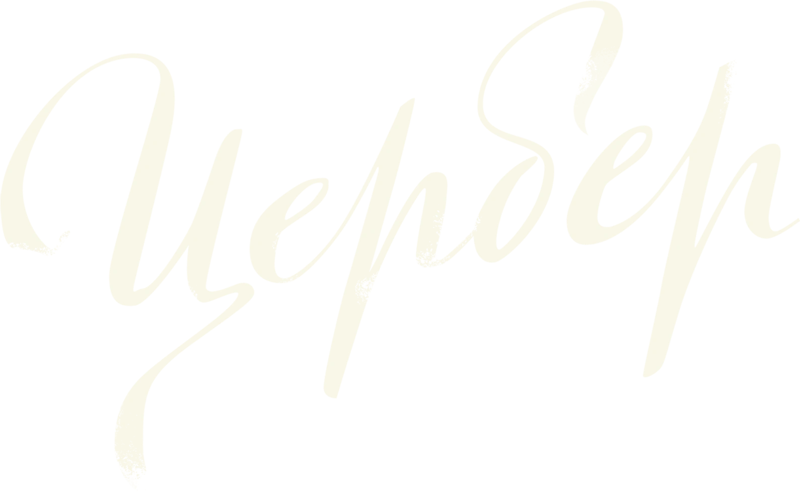 Цербер