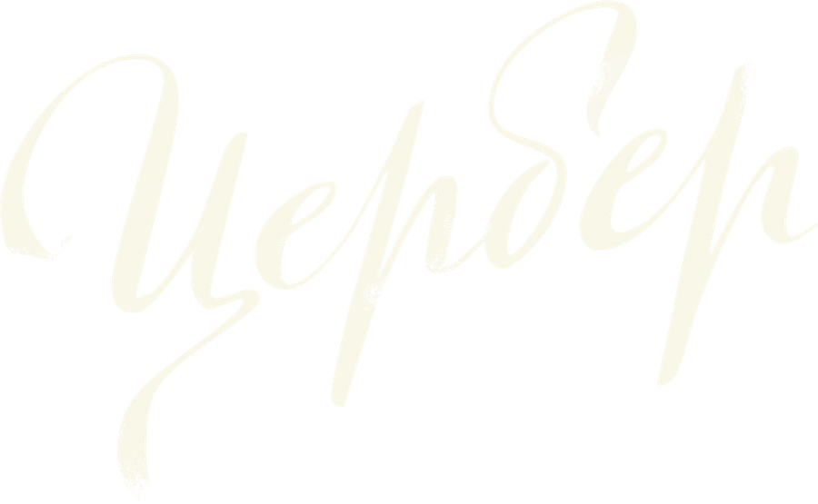 Цербер