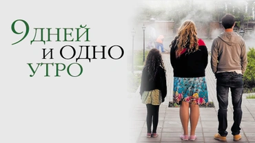 9 дней и одно утро