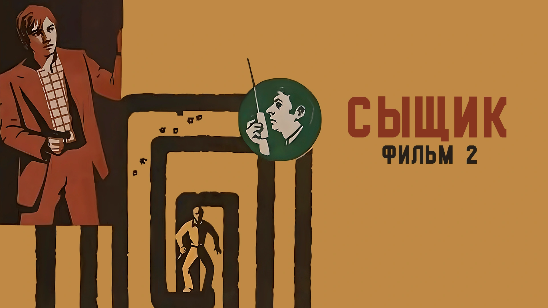 Сыщик. Фильм 2