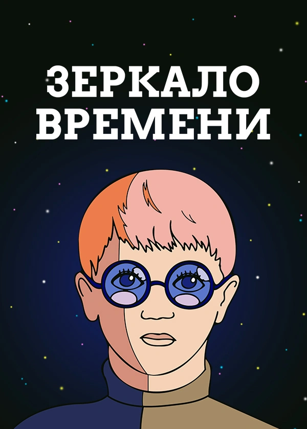 Зеркало времени