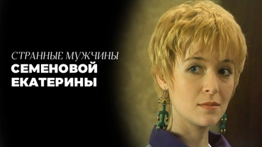 Странные мужчины Семеновой Екатерины