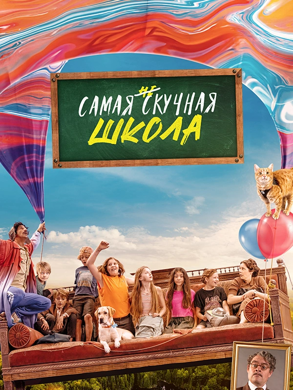 Самая нескучная школа