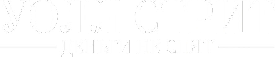 Уолл Стрит: Деньги не спят